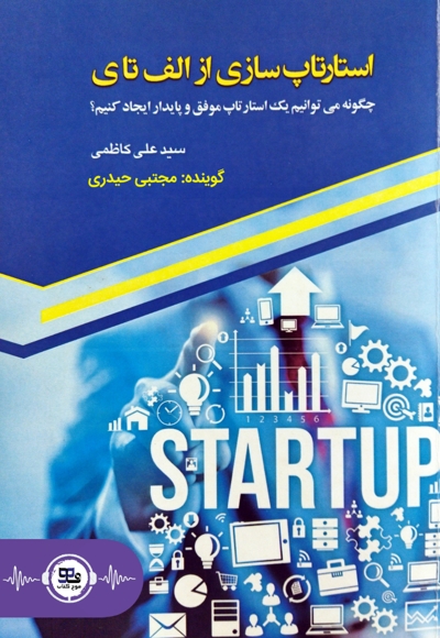 استارتاپ سازی از الف تا ی